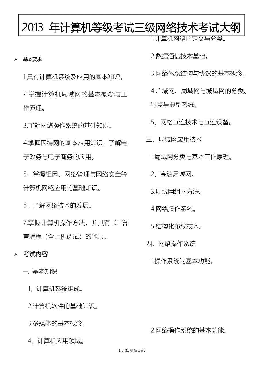 精品全国计算机等级考试三级网络技术复习资料汇总_第1页