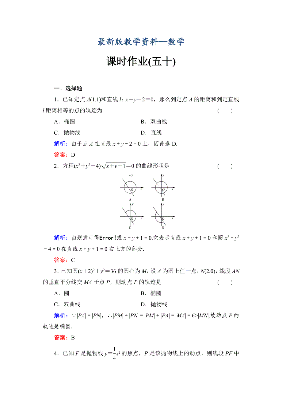 【最新版】北师大版高考数学文【课时作业】：课时作业50_第1页