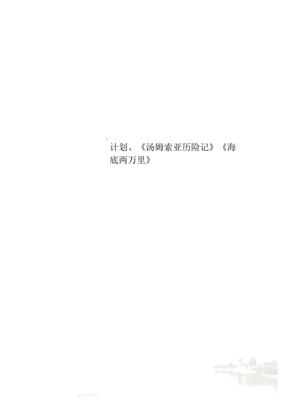 计划、《汤姆索亚历险记》《海底两万里》_第1页