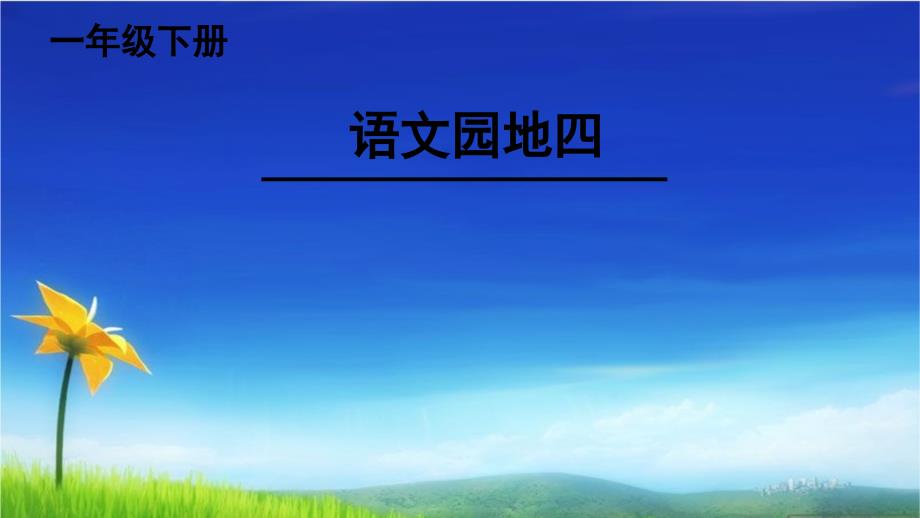 部编版人教版一下一年级语文下册《语文园地四：-识字加油站+字词句运用》ppt课件_第1页