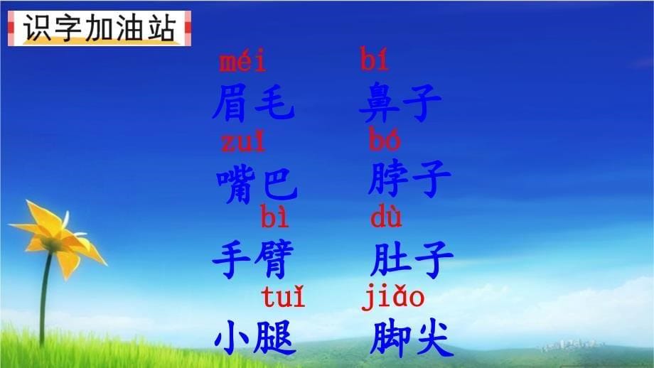 部编版人教版一下一年级语文下册《语文园地四：-识字加油站+字词句运用》ppt课件_第5页