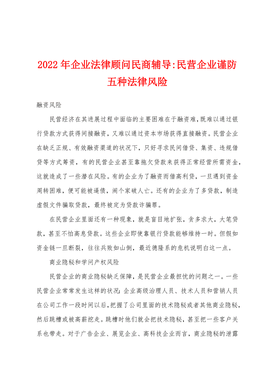 2022年企业法律顾问民商辅导-民营企业谨防五种法律风险.docx_第1页