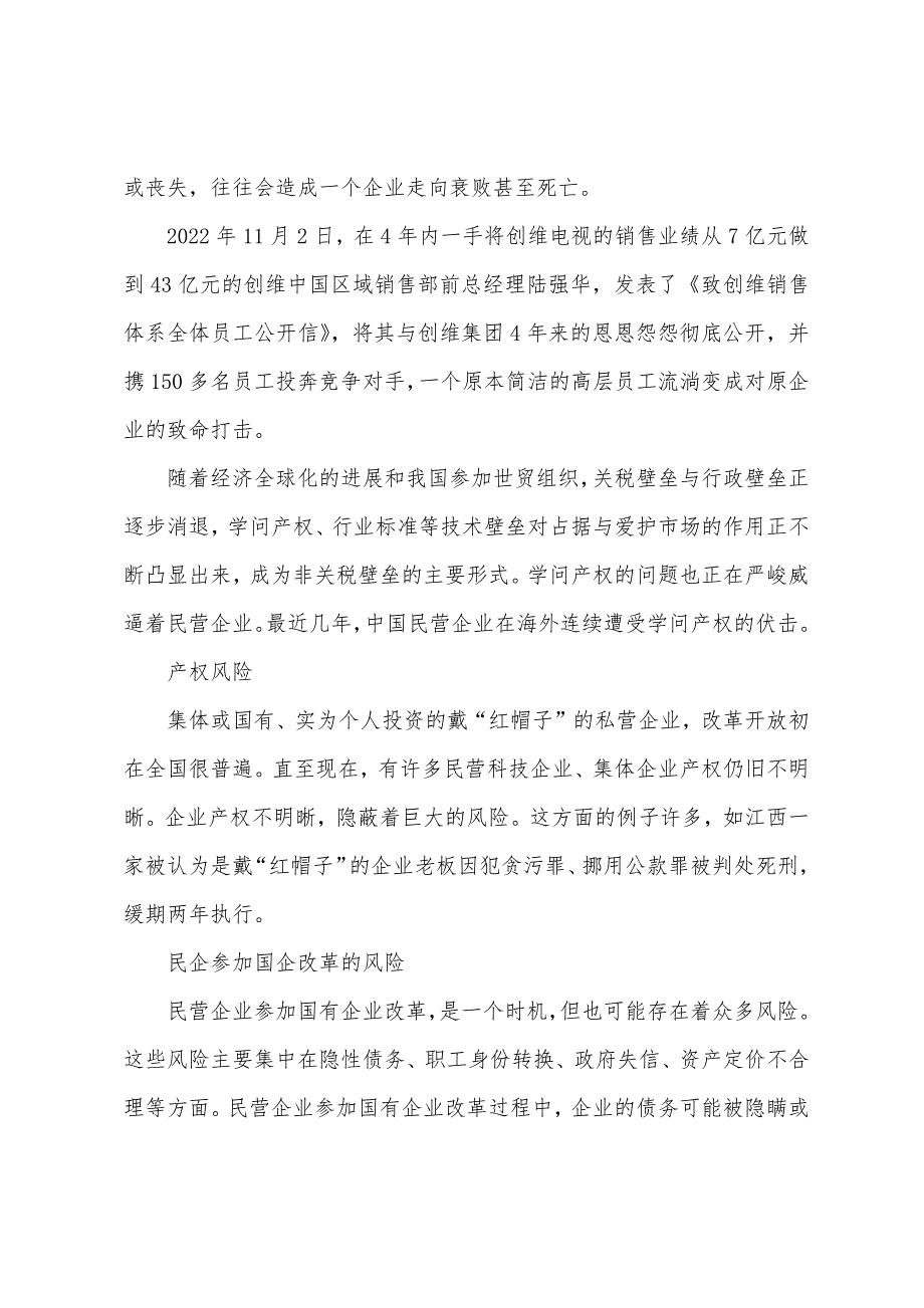 2022年企业法律顾问民商辅导-民营企业谨防五种法律风险.docx_第2页