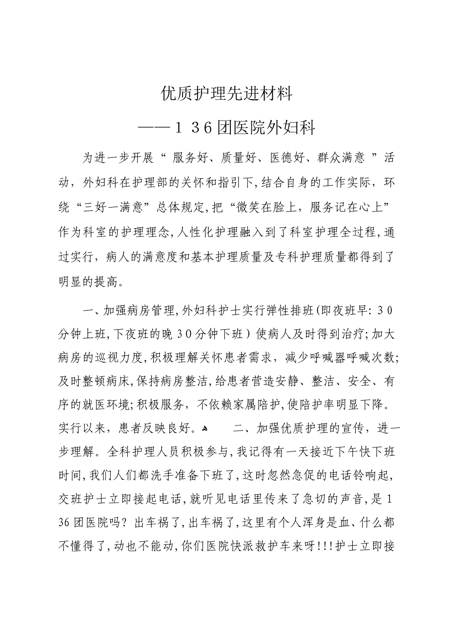 优质护理服务先进病房事迹材料_第1页