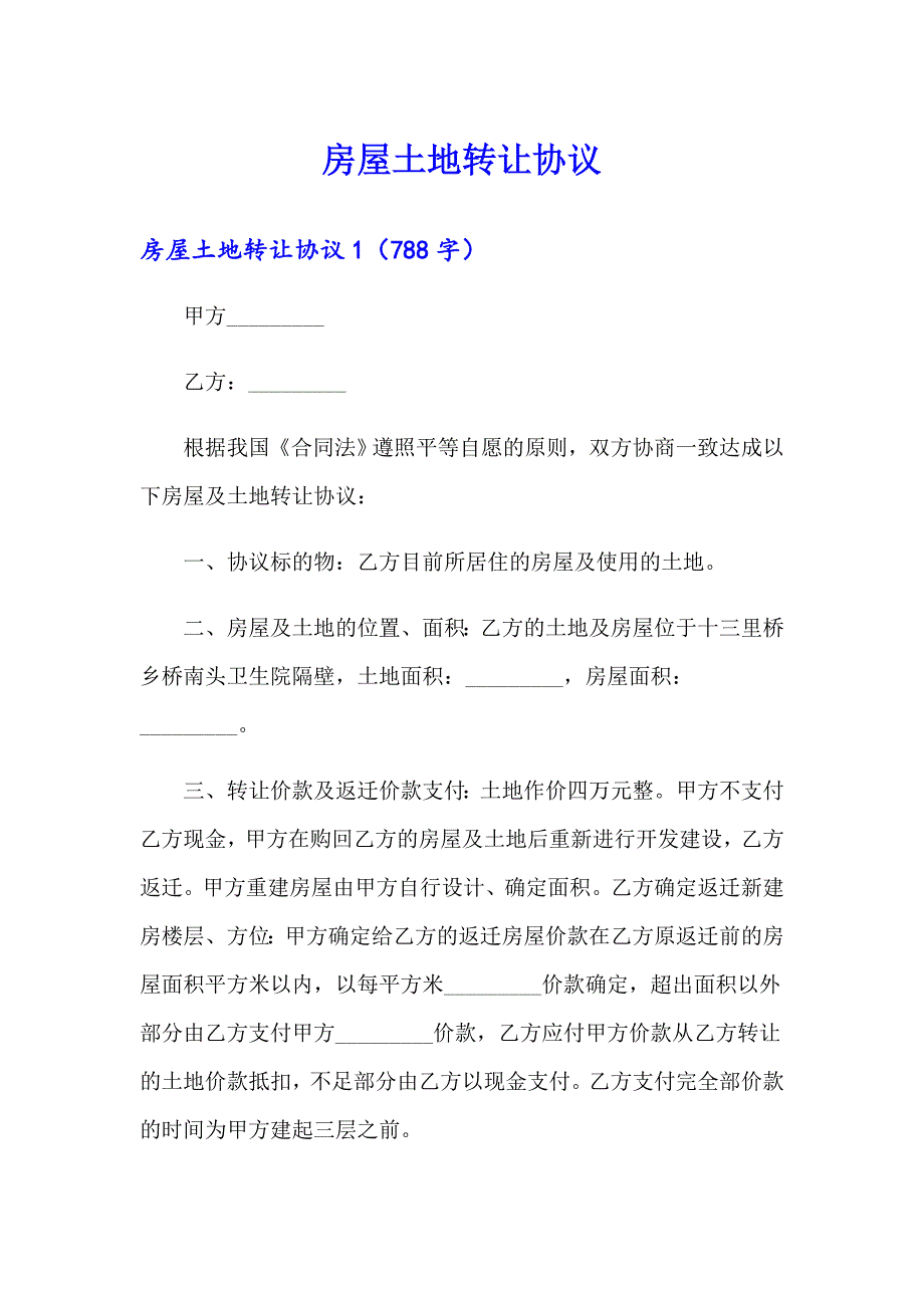 （模板）房屋土地转让协议_第1页