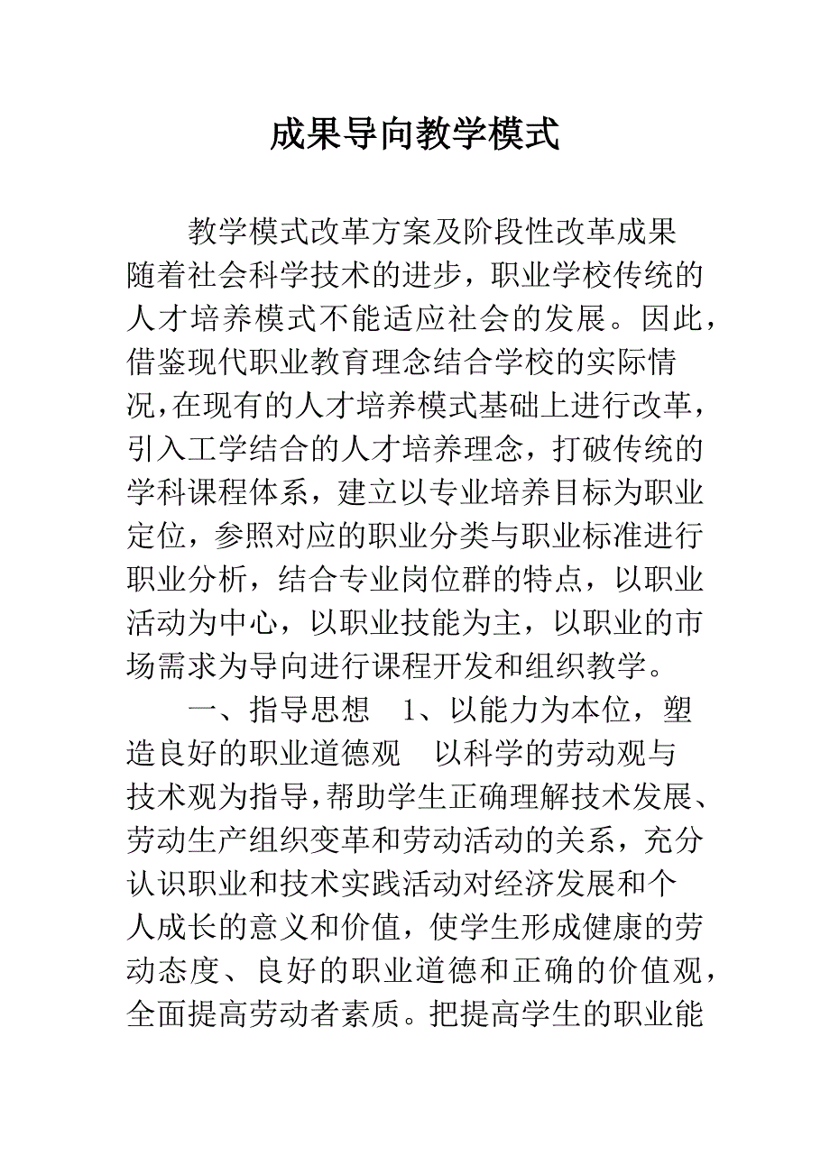 成果导向教学模式.docx_第1页