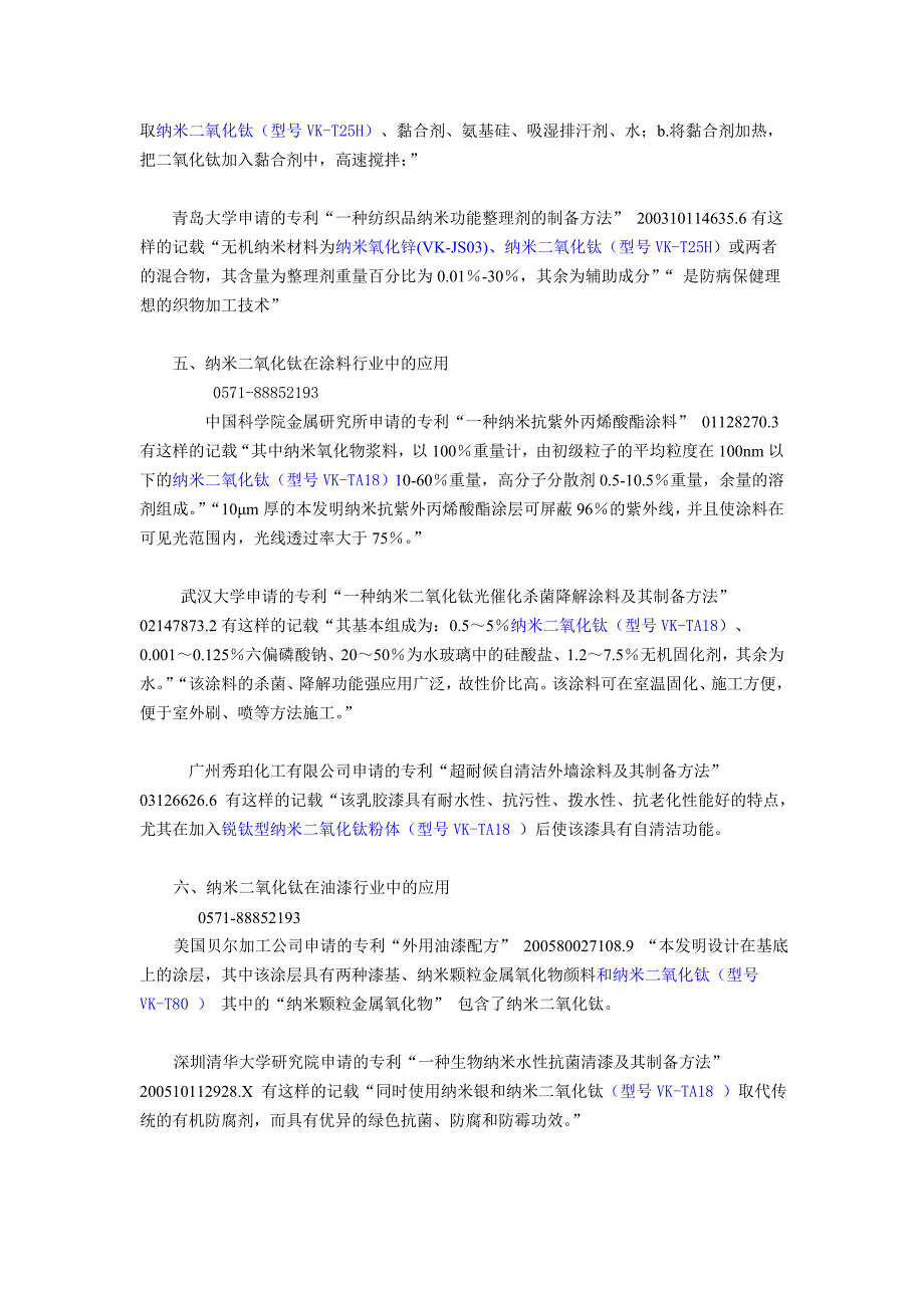 纳米二氧化钛在各领域的应用专利.doc_第3页