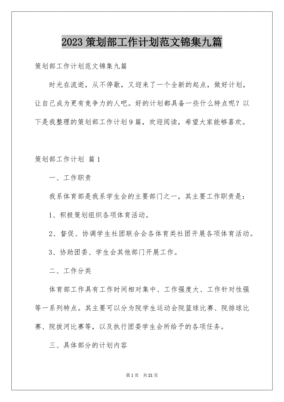 2023策划部工作计划范文锦集九篇_第1页