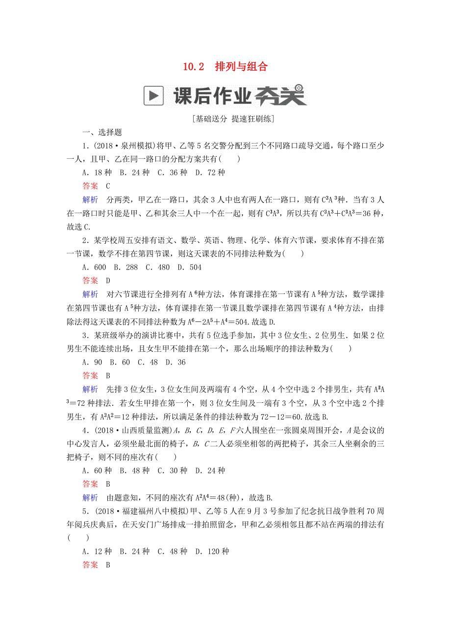 高考数学一轮复习第10章计数原理概率随机变量及其分布10.2排列与组合课后作业理_第1页