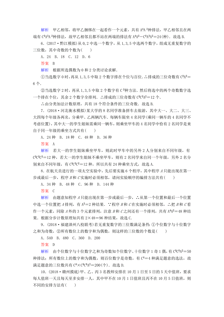 高考数学一轮复习第10章计数原理概率随机变量及其分布10.2排列与组合课后作业理_第2页