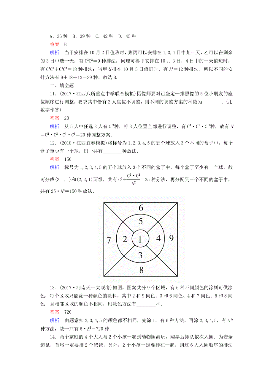 高考数学一轮复习第10章计数原理概率随机变量及其分布10.2排列与组合课后作业理_第3页