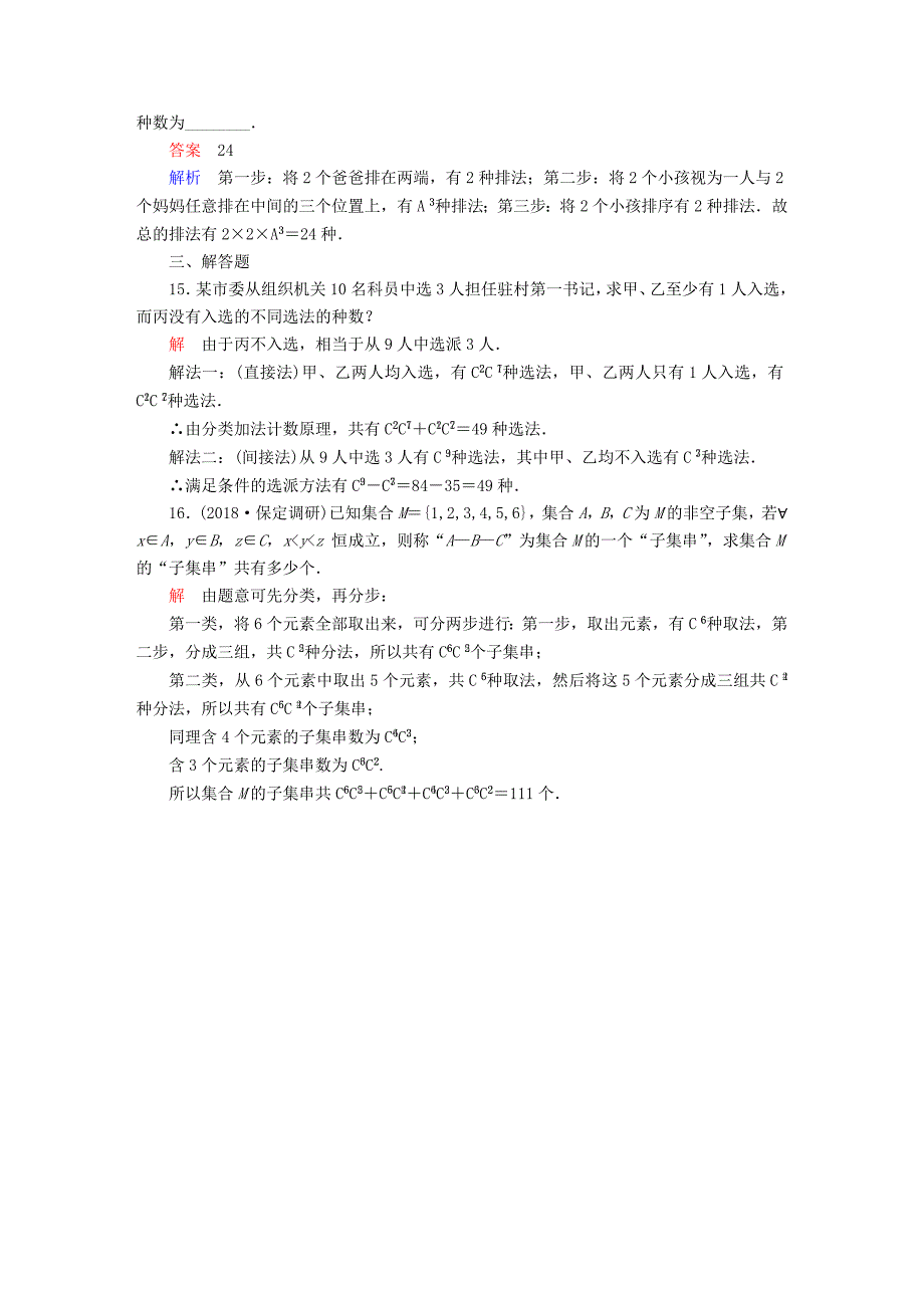 高考数学一轮复习第10章计数原理概率随机变量及其分布10.2排列与组合课后作业理_第4页