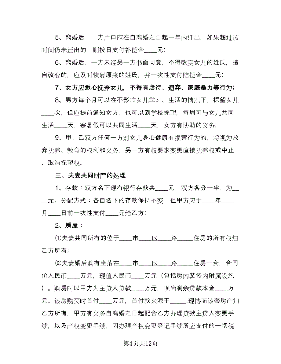 夫妻离婚合同协议书样本（5篇）.doc_第4页