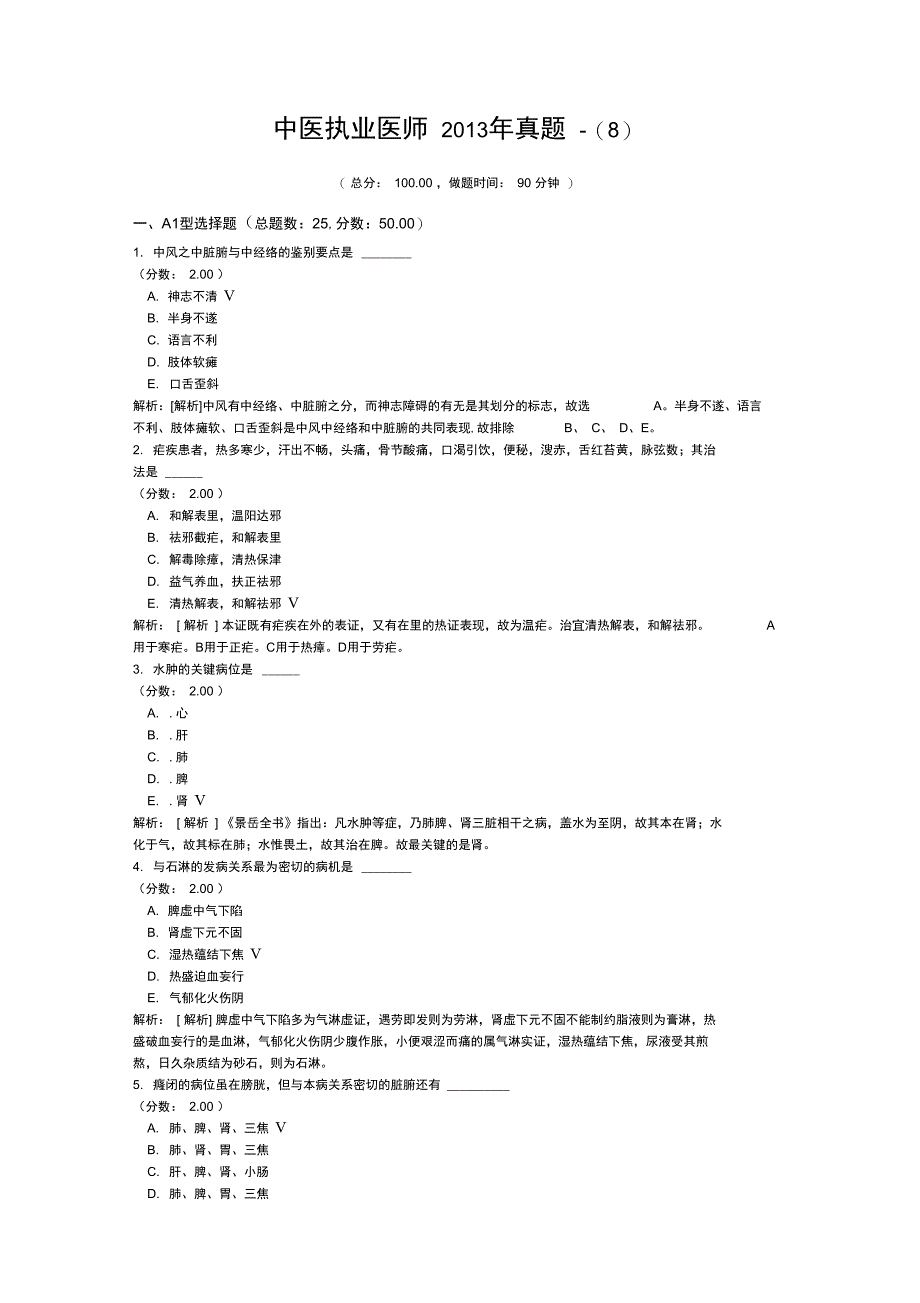 中医执业医师2013年真题-(8)_第1页