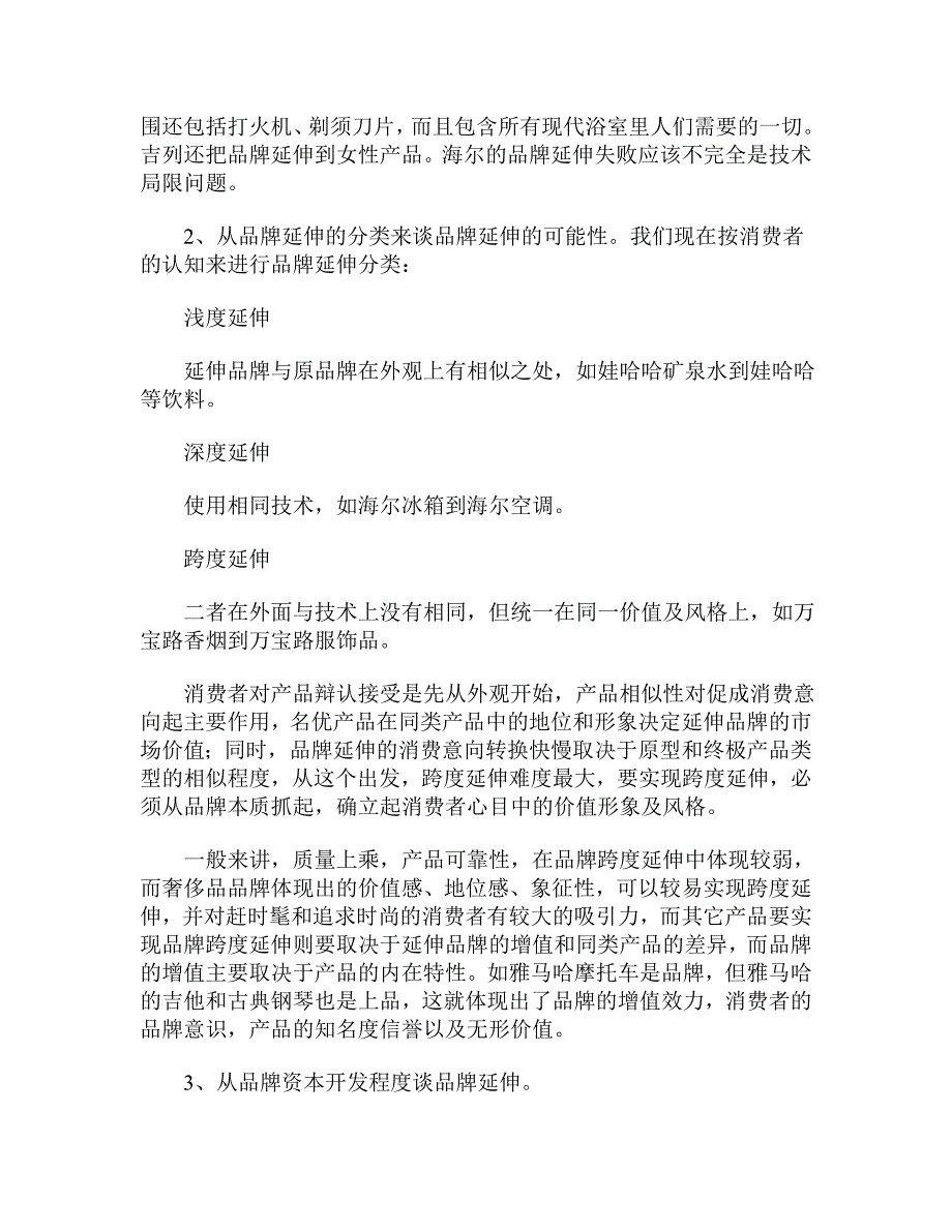 从海尔品牌延伸失误谈品牌延伸成功策略_第3页