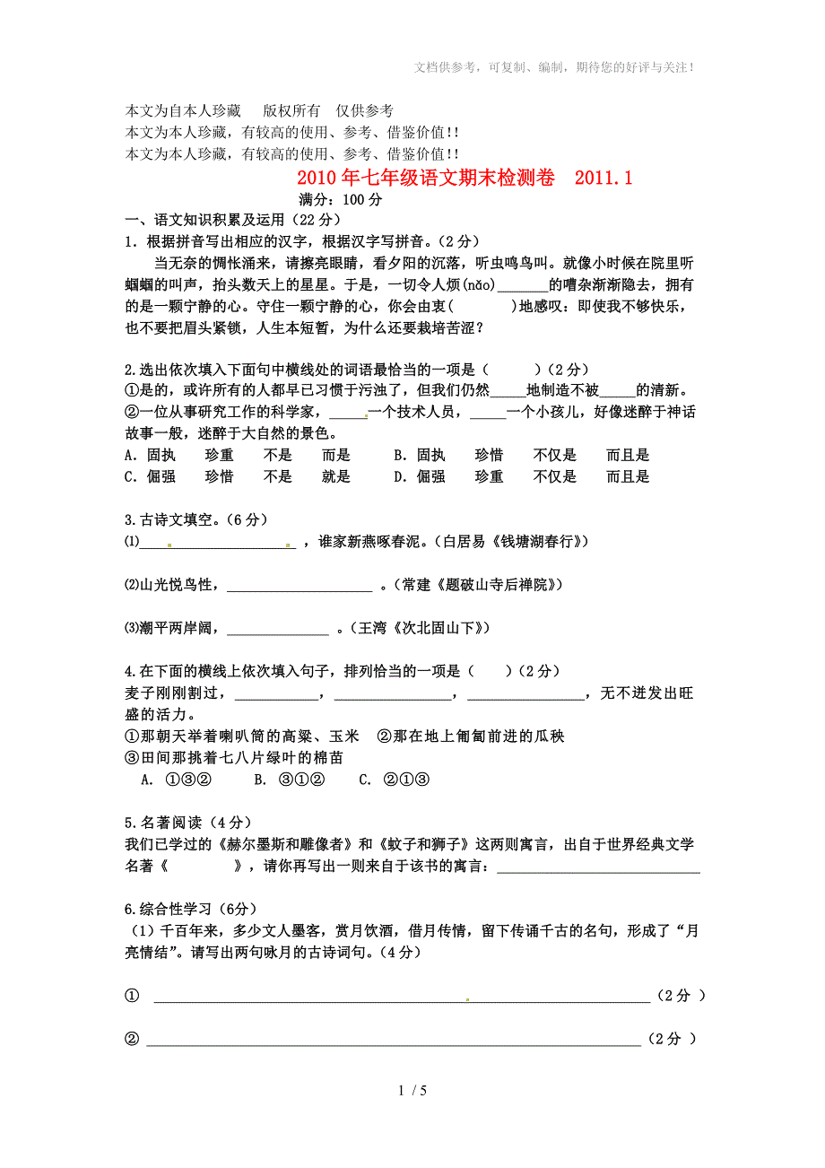 b6浙江永康市2010-2011学年七年级语文上学期期末检测卷人教新课标版_第1页