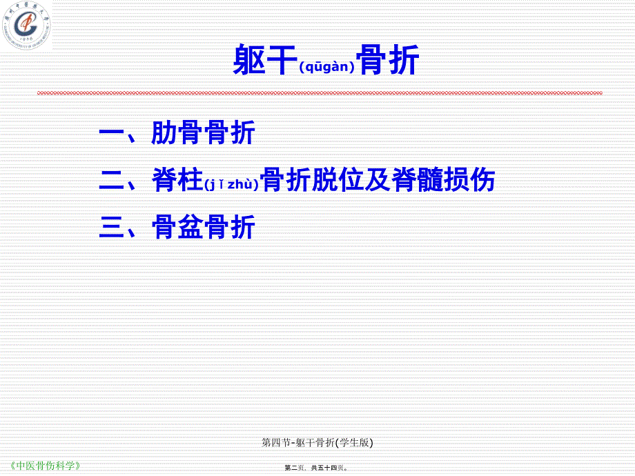 第四节-躯干骨折(学生版)课件_第2页