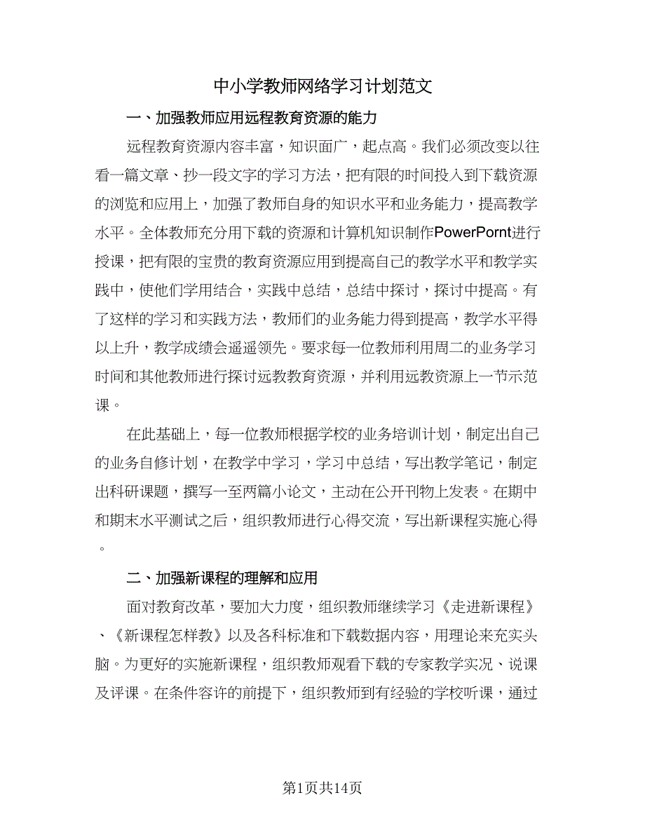 中小学教师网络学习计划范文（七篇）.doc_第1页