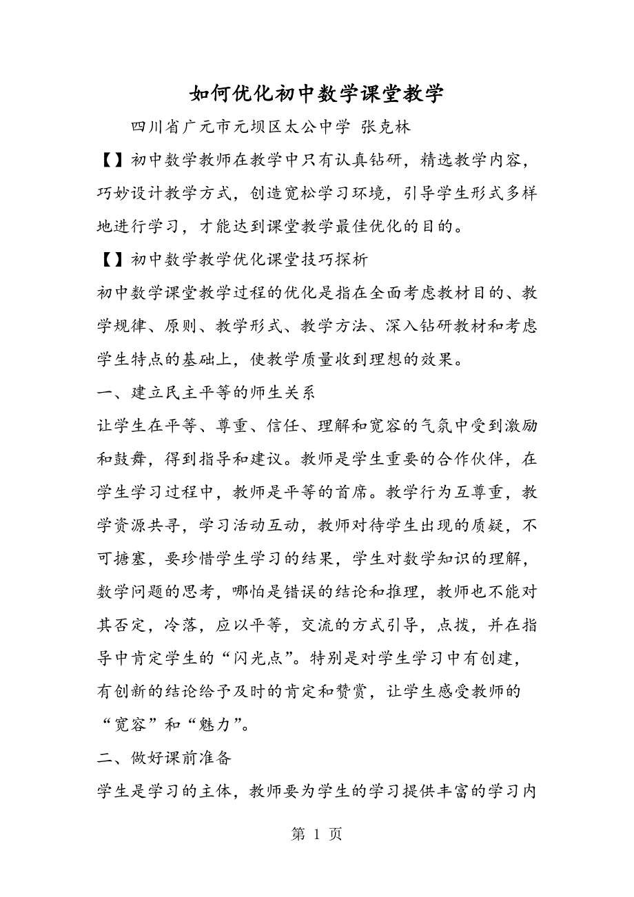 2023年如何优化初中数学课堂教学.doc_第1页