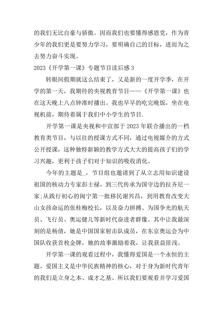 2023《开学第一课》专题节目读后感5篇(《开学第一课》的读后感年)_第4页