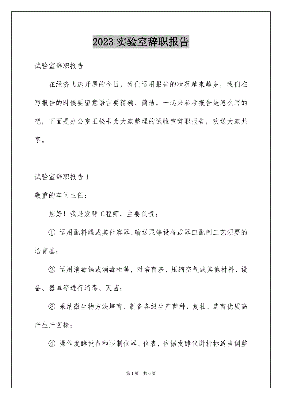 2023年实验室辞职报告范文.docx_第1页