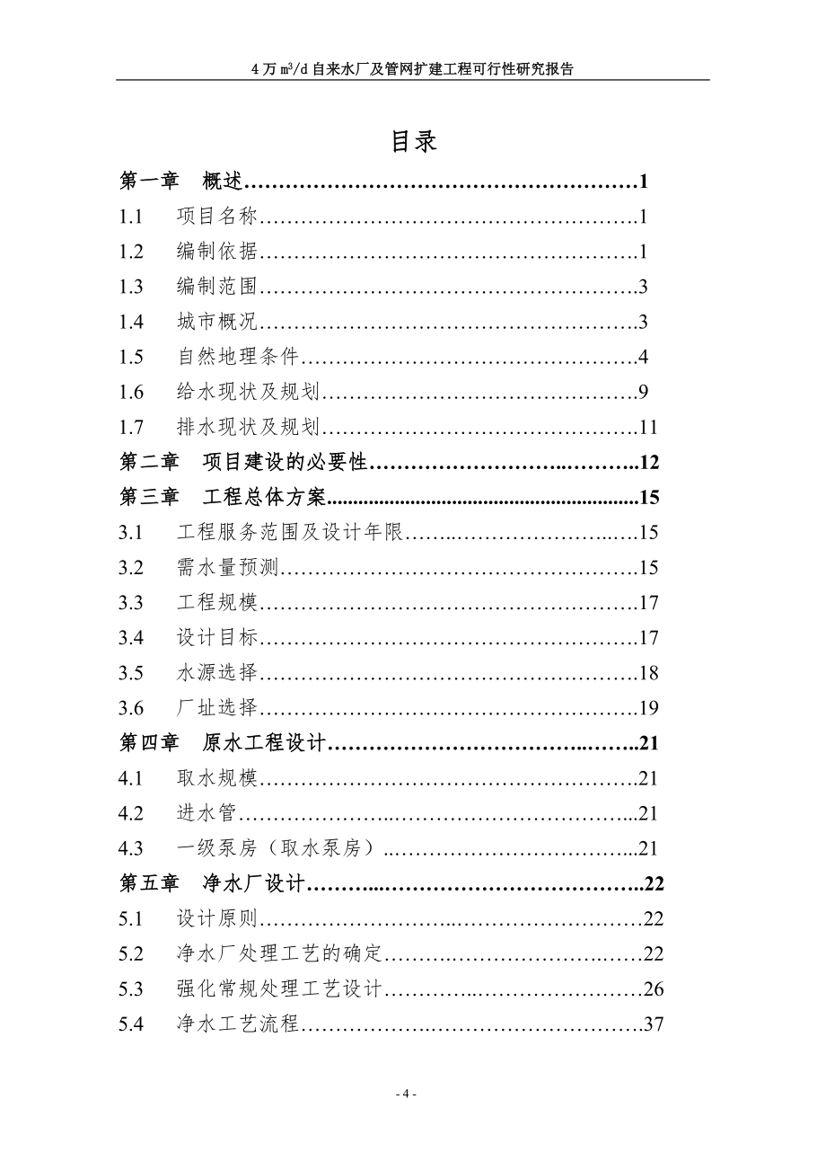 4万立方米自来水厂及管网扩建工程可行性论证报告.doc_第2页