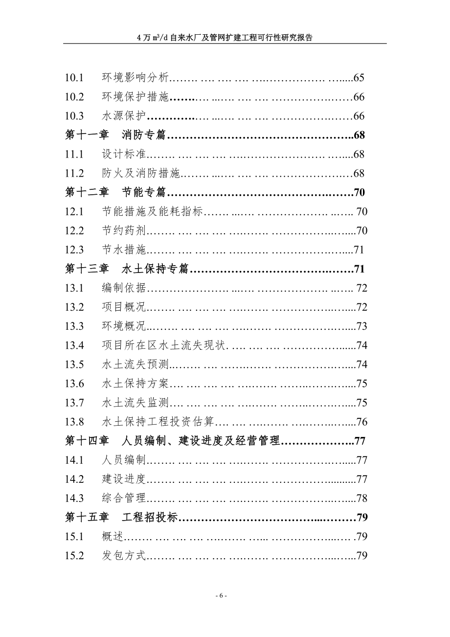 4万立方米自来水厂及管网扩建工程可行性论证报告.doc_第4页