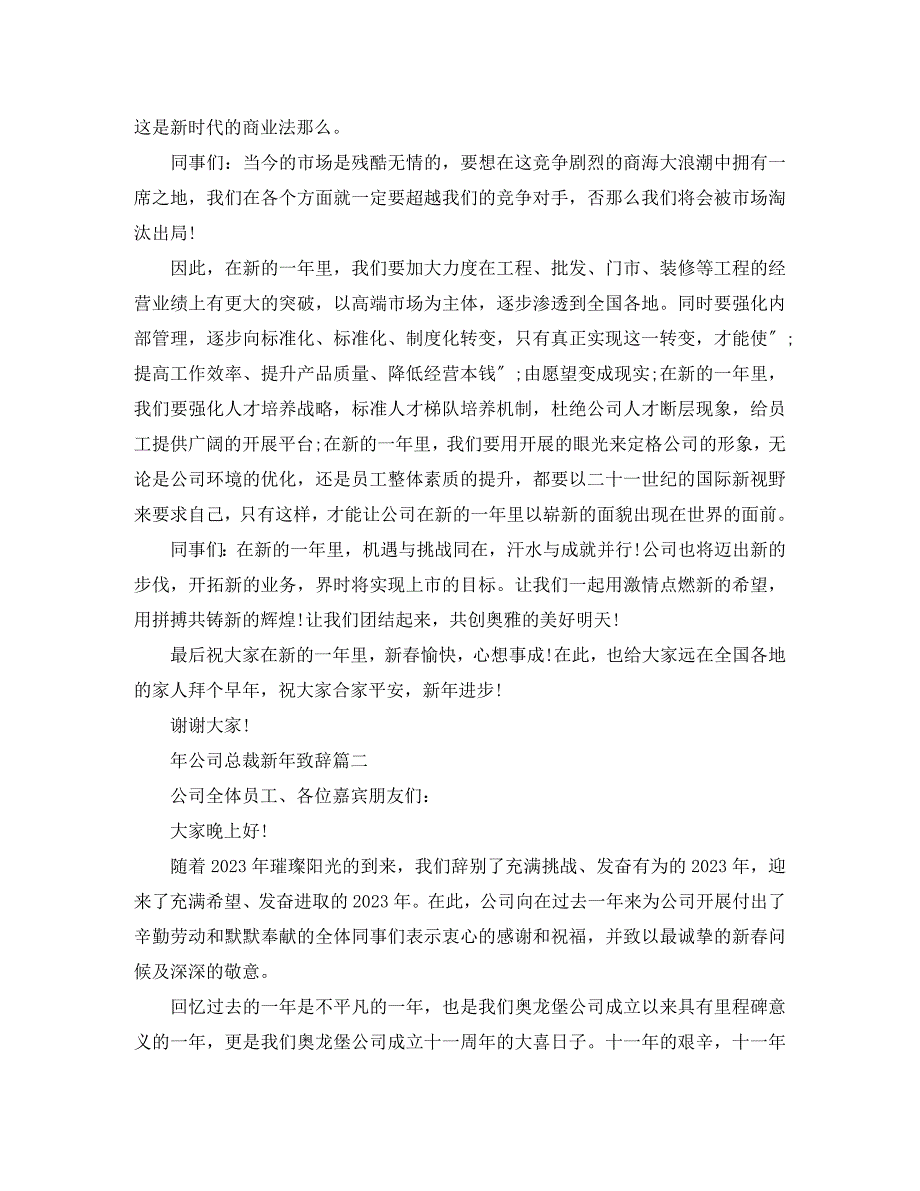 2023年年公司总裁新年致辞3篇.docx_第2页