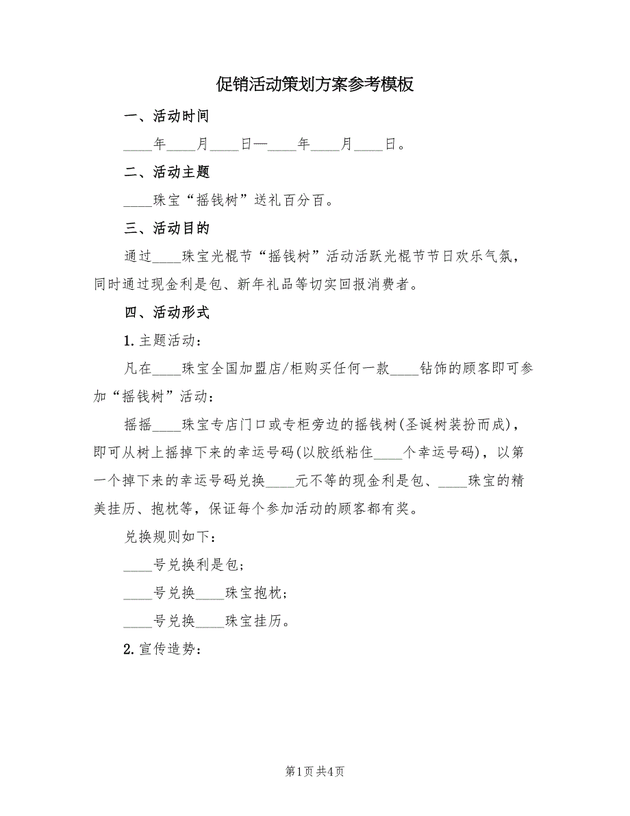 促销活动策划方案参考模板（二篇）_第1页