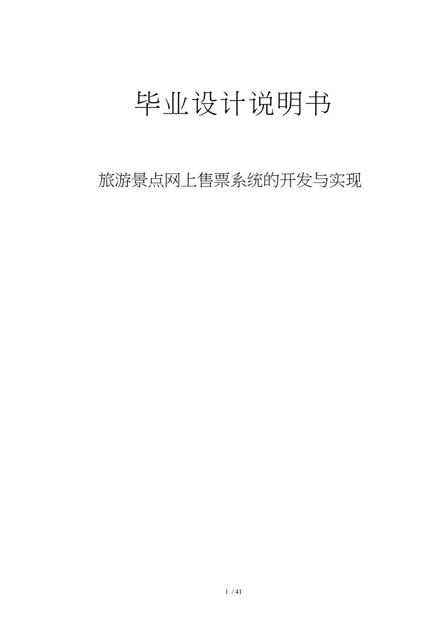 某地旅游景点网上售票系统的开发与实现_第1页