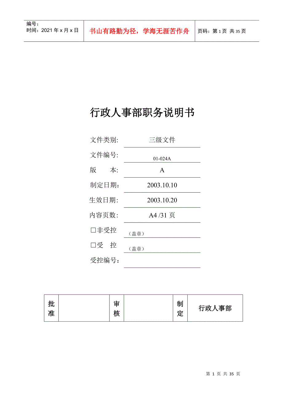 行政部及人事部各岗位职务说明书范本_第1页