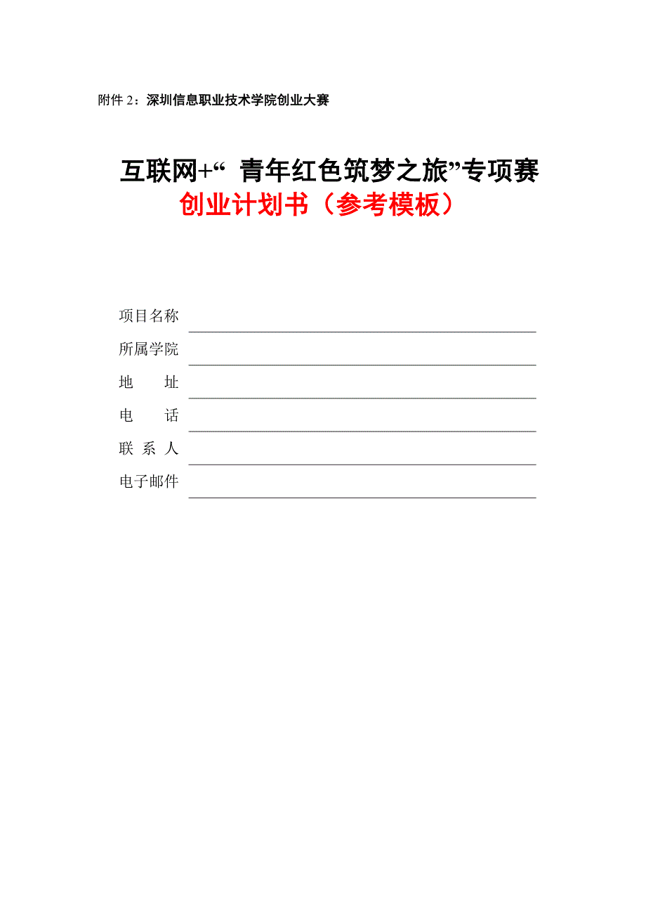 “红色筑梦之旅”赛道创业计划书(参考模板)_第1页