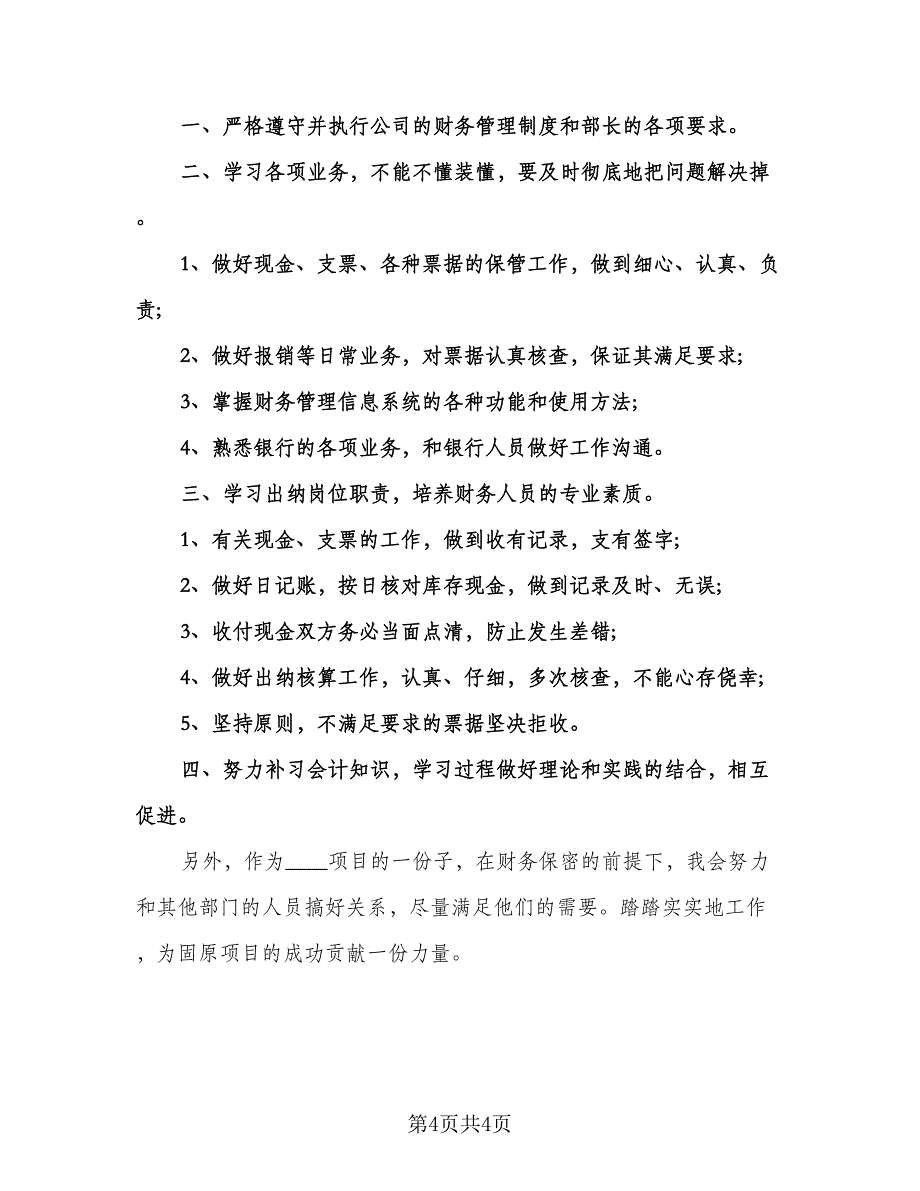 出纳个人工作计划标准范文（三篇）.doc_第4页