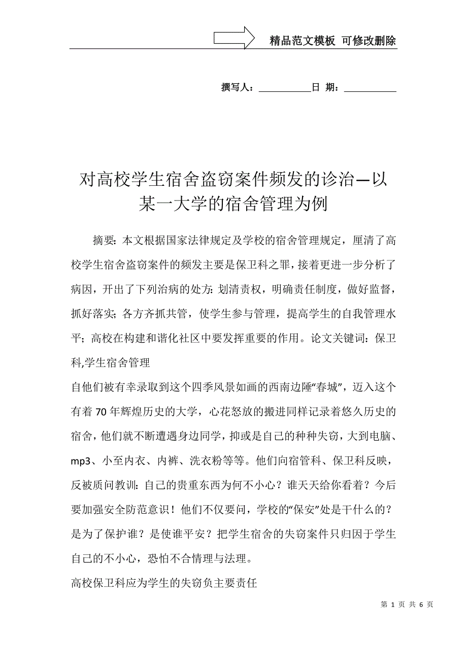 对高校学生宿舍盗窃案件频发的诊治—以某一大学的宿舍管理为例_第1页