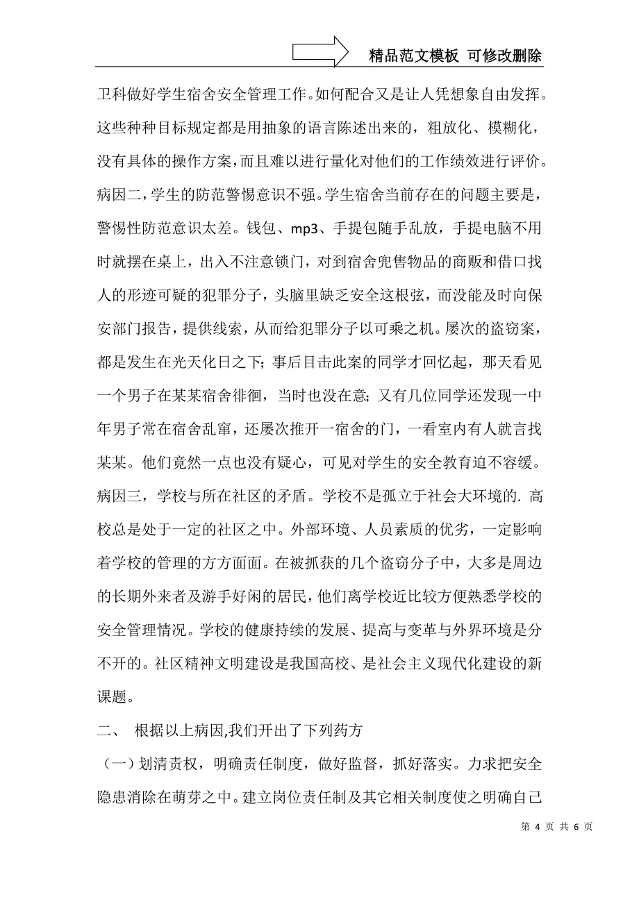 对高校学生宿舍盗窃案件频发的诊治—以某一大学的宿舍管理为例_第4页