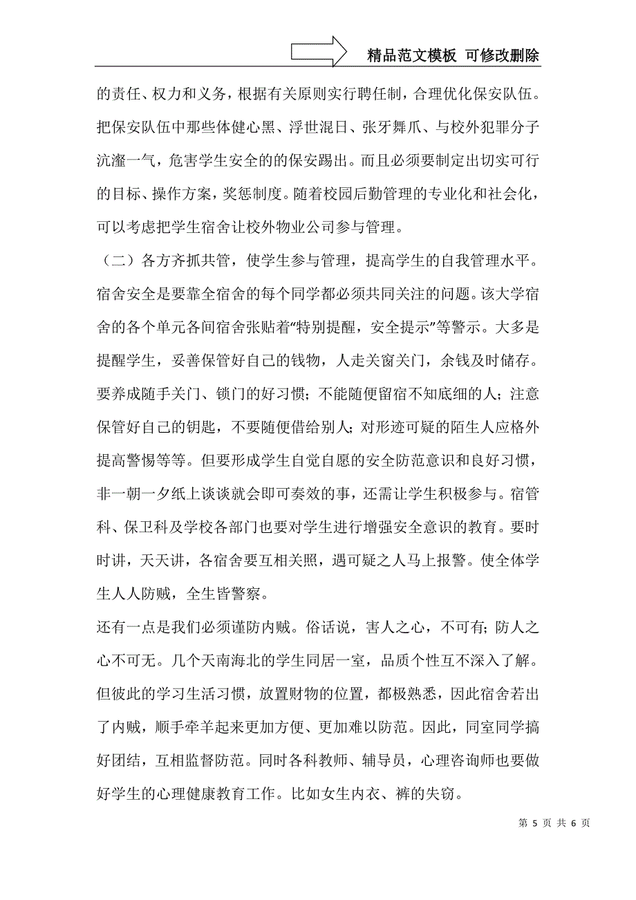 对高校学生宿舍盗窃案件频发的诊治—以某一大学的宿舍管理为例_第5页