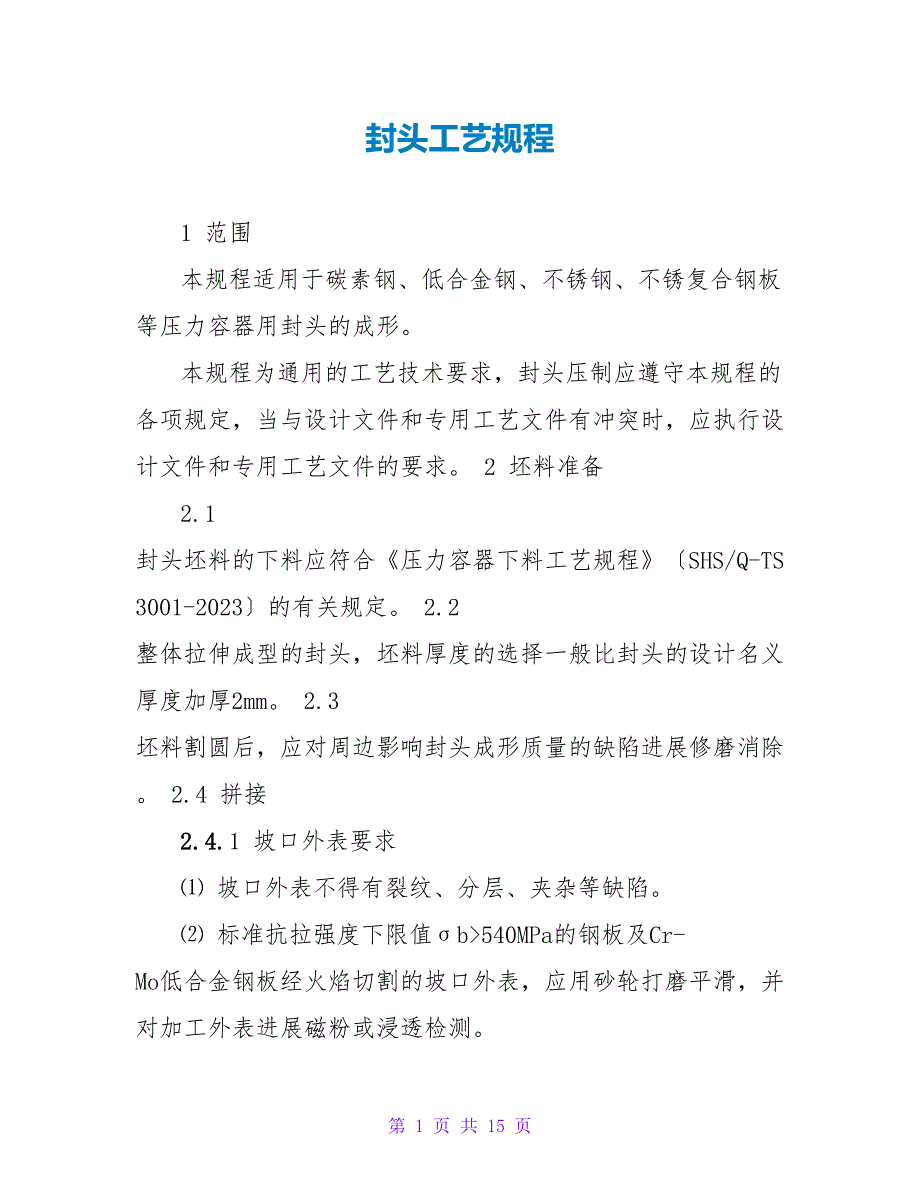 封头工艺规程_第1页