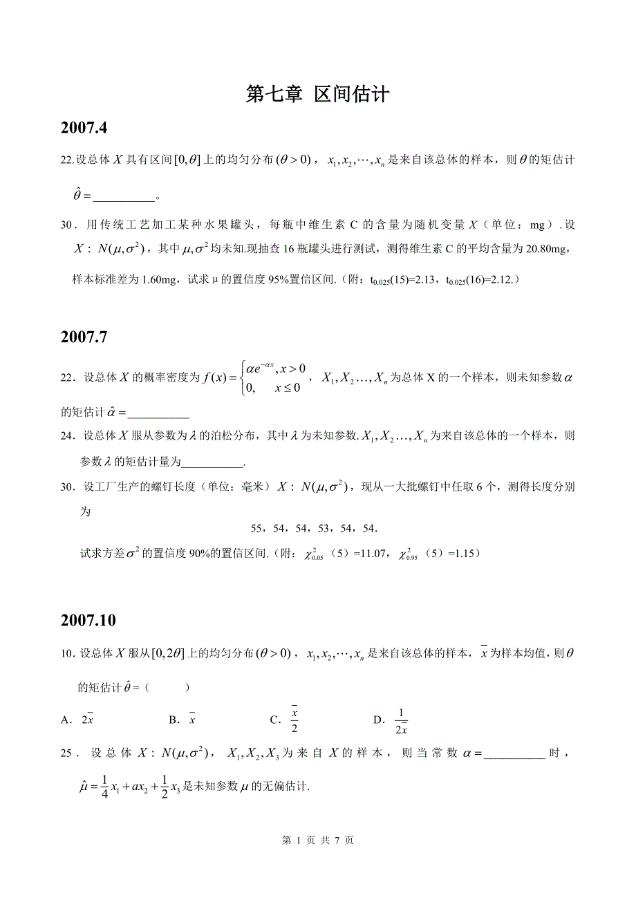 第七章区间估计.doc_第1页