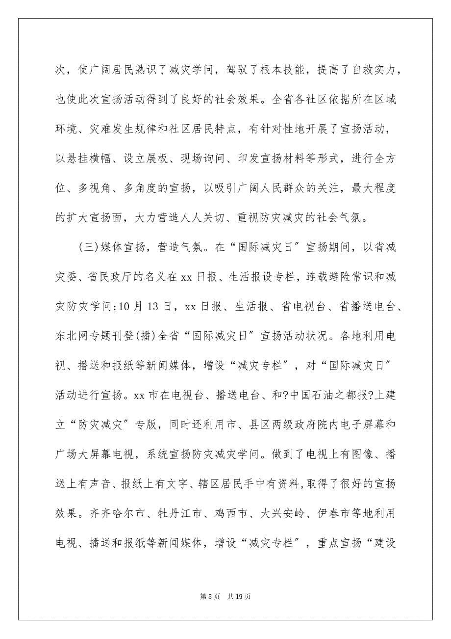 2023年国际减灾日宣传活动总结1.docx_第5页