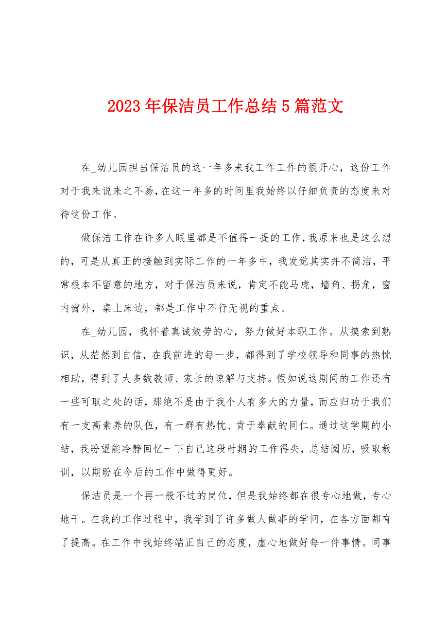 2023年保洁员工作总结5篇范文1.doc_第1页