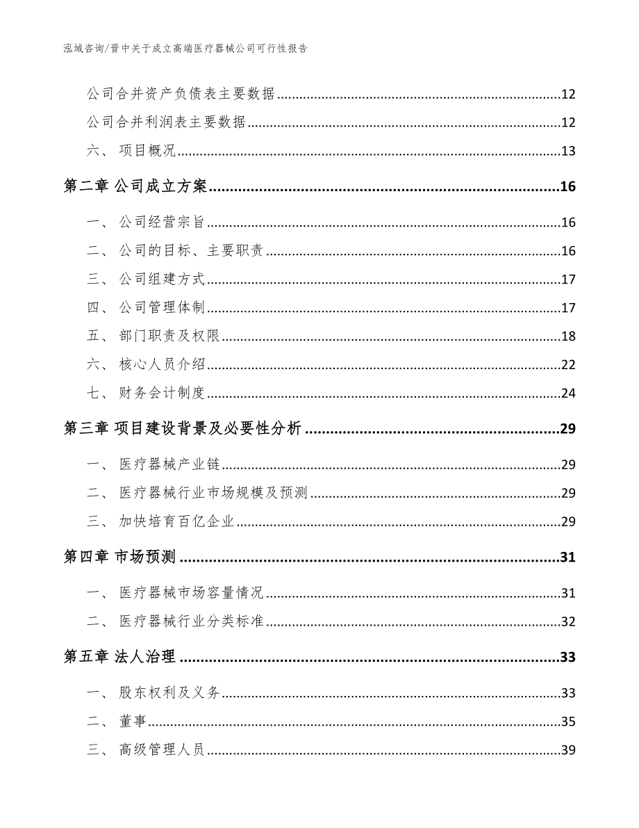 晋中关于成立高端医疗器械公司可行性报告范文_第4页