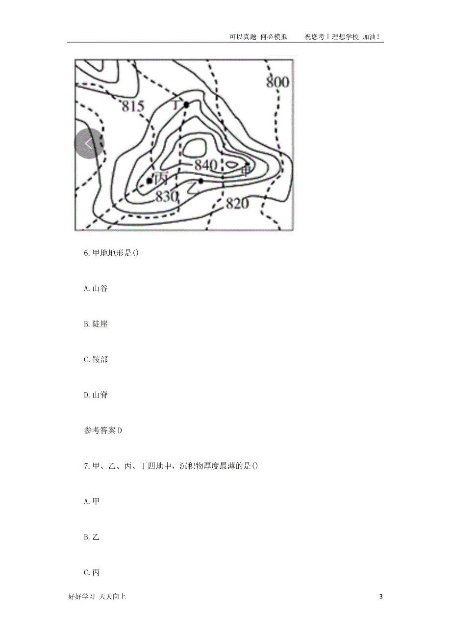 2021下半年陕西教师资格证高级中学地理学科知识与教学能力真题及答案_第3页