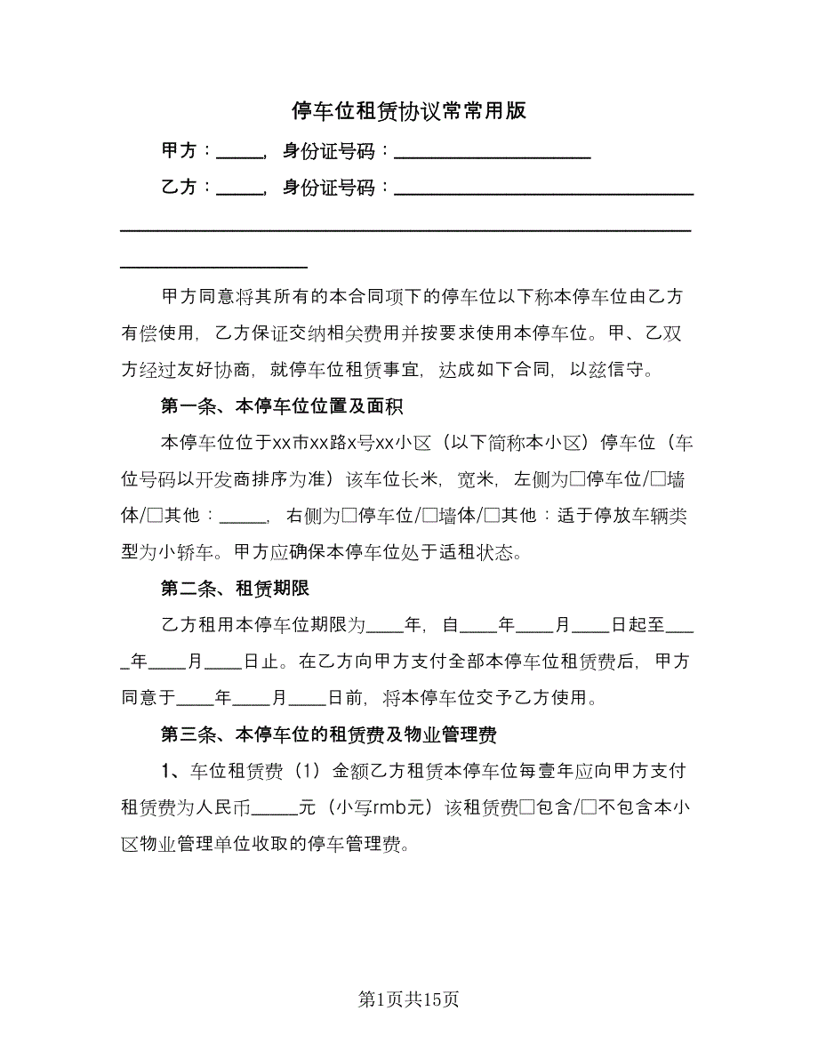 停车位租赁协议常常用版（6篇）.doc_第1页