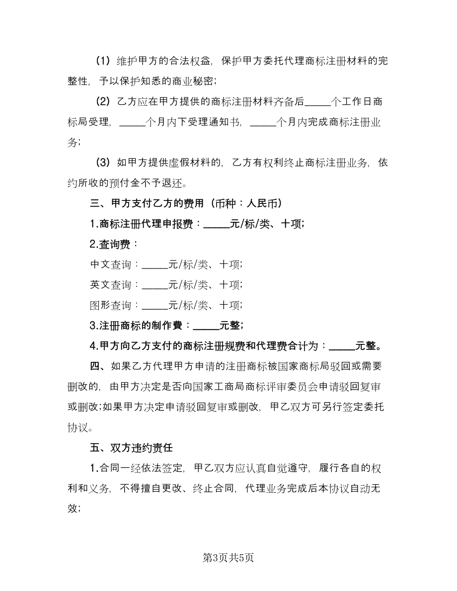 企业商标代理委托协议书范文（三篇）.doc_第3页