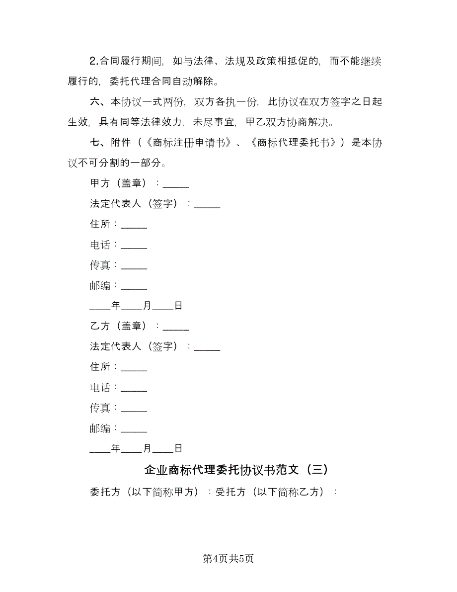 企业商标代理委托协议书范文（三篇）.doc_第4页