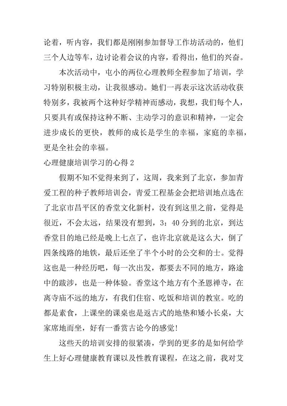 心理健康培训学习的心得3篇(关于心理健康培训心得体会)_第5页