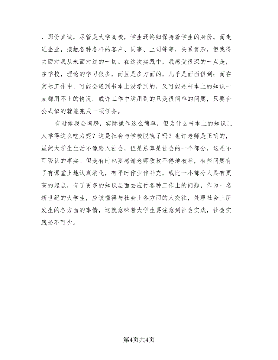 假期社会实践活动总结（2篇）.doc_第4页