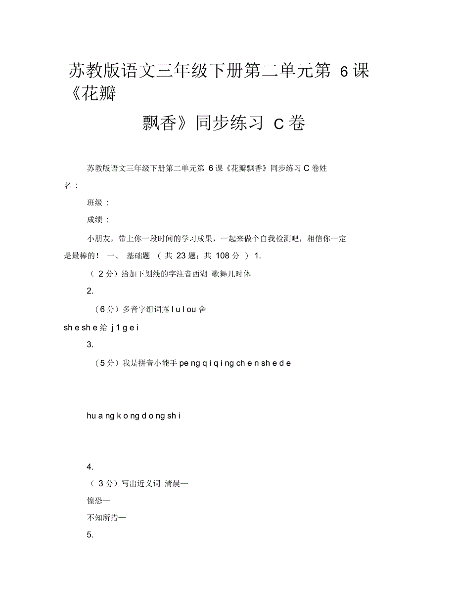 苏教版语文三年级下册第二单元第6课《花瓣飘香》同步练习C卷_第1页