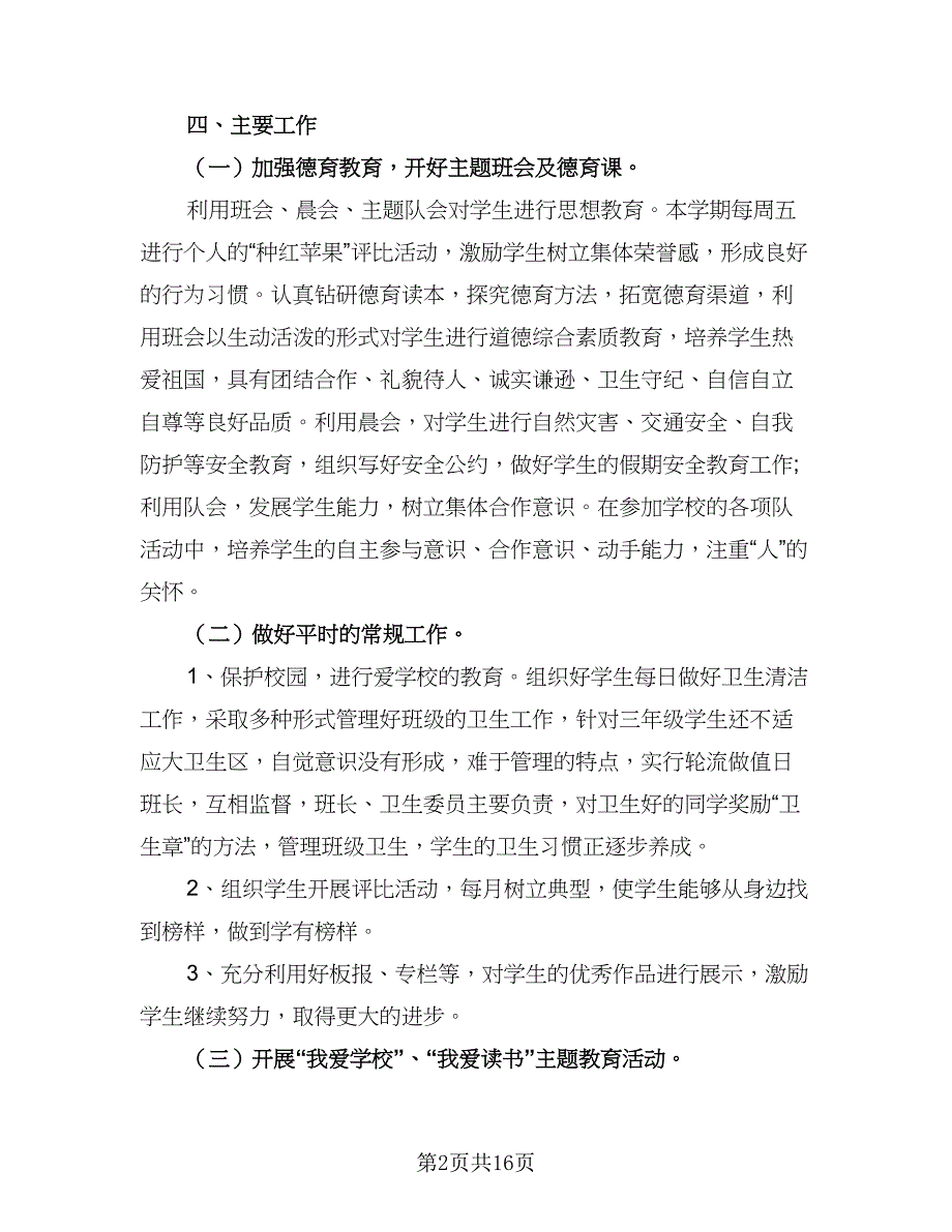 春季三年级班主任工作计划范文（6篇）.doc_第2页