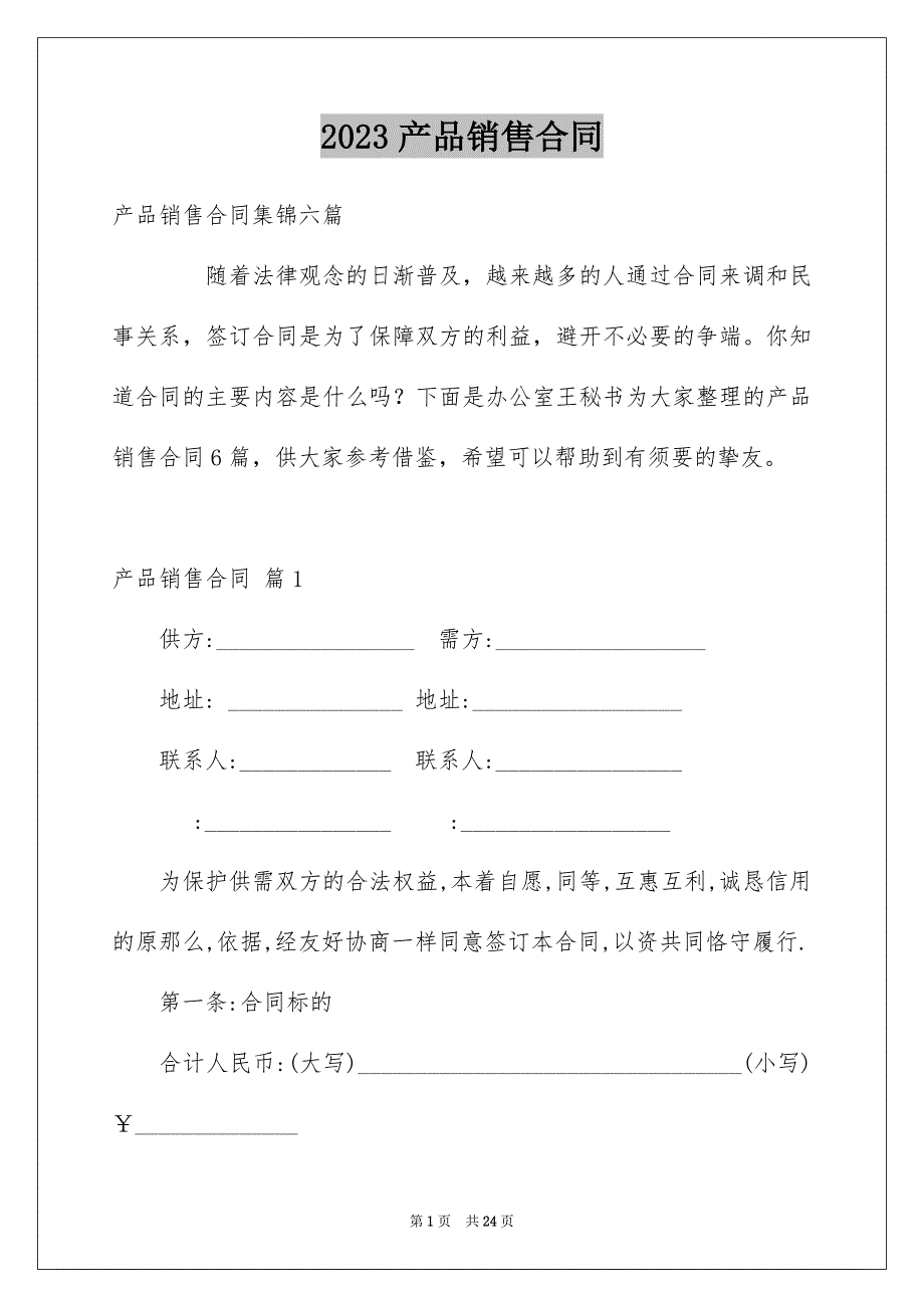 2023年产品销售合同195.docx_第1页